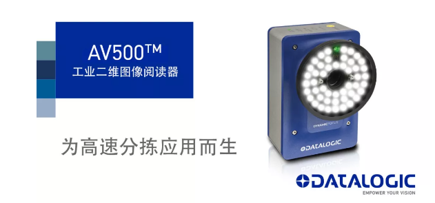 Datalogic得利捷發布AV500工業二維圖像閱讀器！