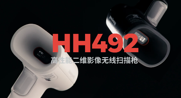王牌特工Honeywell霍尼韋爾HH492出擊，解決多場景掃碼難題！