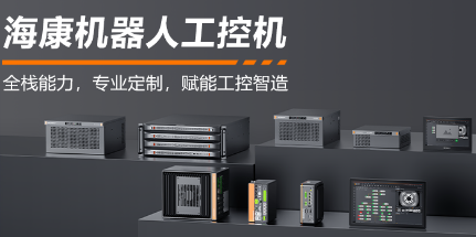 ?？禉C器人工控機——全棧能力，智控未來