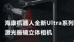 ?？禉C器人以Ultra命名的激光振鏡立體相機，究竟有多絲滑？