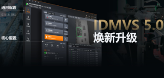 零經驗也能快速上手！海康IDMVS 5.0 煥新升級，重新定義配置效率
