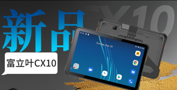 富立葉CX10工業(yè)平板丨5G賦能助推高效生產(chǎn)力