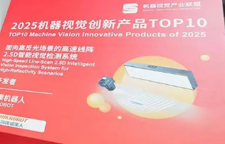 ?？禉C器人2.5D視覺檢測系統榮膺“2025機器視覺創新產品TOP10”