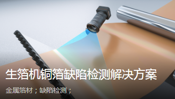 海康工業線陣相機助力生箔機銅箔缺陷檢測解決方案