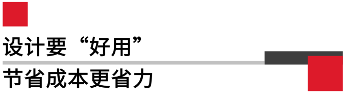 設計要好用，節(jié)省成本更省力.png