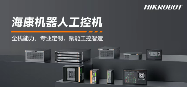 海康機器人工控機產(chǎn)品.png