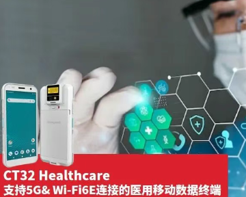 霍尼韋爾CT32醫(yī)用移動(dòng)數(shù)據(jù)終端.png
