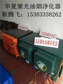 探析河北邯鄲油煙凈化器生產(chǎn) 聚焦環(huán)保專(zhuān)用設(shè)備與市場(chǎng)價(jià)格——以北京華夏紫光為例